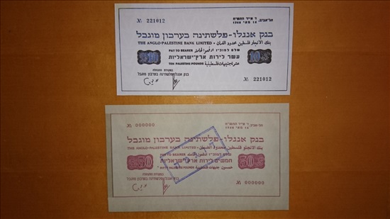תמונה 5 ,רפליקות חירום בנק אנגלו 1948 למכירה באשדוד אספנות  מטבעות ושטרות