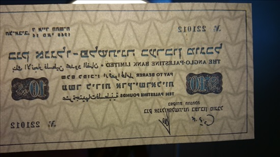 תמונה 6 ,רפליקות חירום בנק אנגלו 1948 למכירה באשדוד אספנות  מטבעות ושטרות