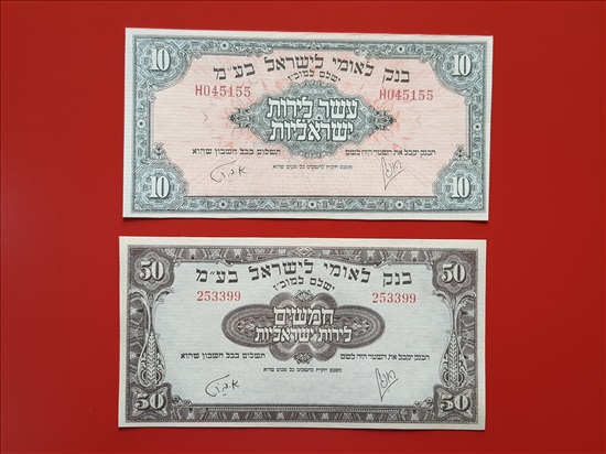 תמונה 7 ,רפליקות בנק לאומי לישראל 1952 למכירה באשדוד אספנות  מטבעות ושטרות