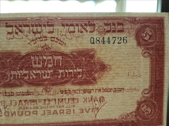 תמונה 8 ,רפליקות בנק לאומי לישראל 1952 למכירה באשדוד אספנות  מטבעות ושטרות