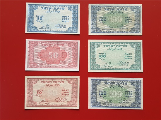 תמונה 1 ,רפליקות מעות נייר 1952 למכירה באשדוד אספנות  מטבעות ושטרות