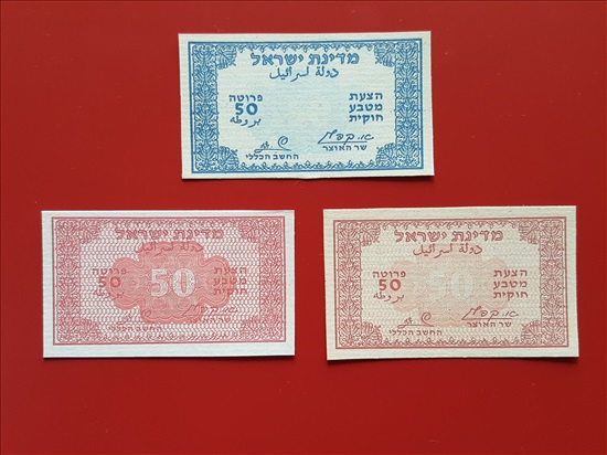 תמונה 3 ,רפליקות מעות נייר 1952 למכירה באשדוד אספנות  מטבעות ושטרות
