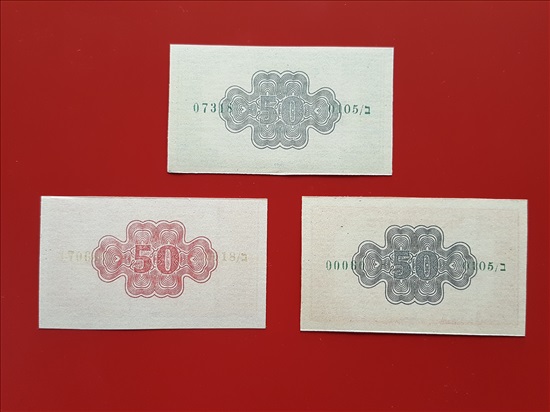 תמונה 4 ,רפליקות מעות נייר 1952 למכירה באשדוד אספנות  מטבעות ושטרות
