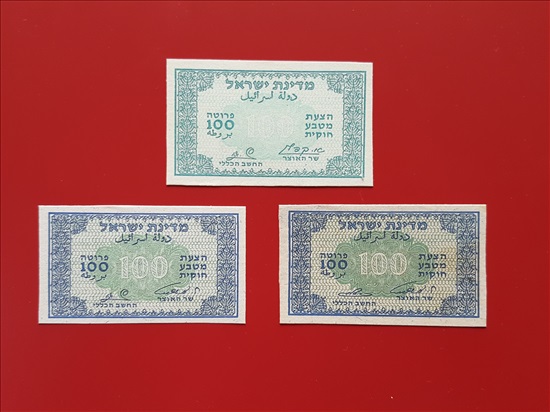 תמונה 5 ,רפליקות מעות נייר 1952 למכירה באשדוד אספנות  מטבעות ושטרות