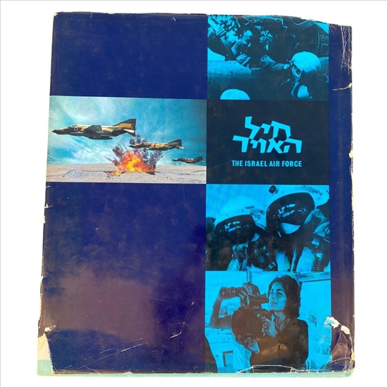 תמונה 1 ,ספר חיל האויר 1971 למכירה בנתניה ספרות ומאמרים  ספרי עיון ואלבומים