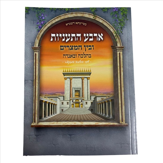 תמונה 1 ,ארבע התעניות ובין המצרים בהלכה למכירה בנתניה ספרות ומאמרים  ספרי עיון ואלבומים