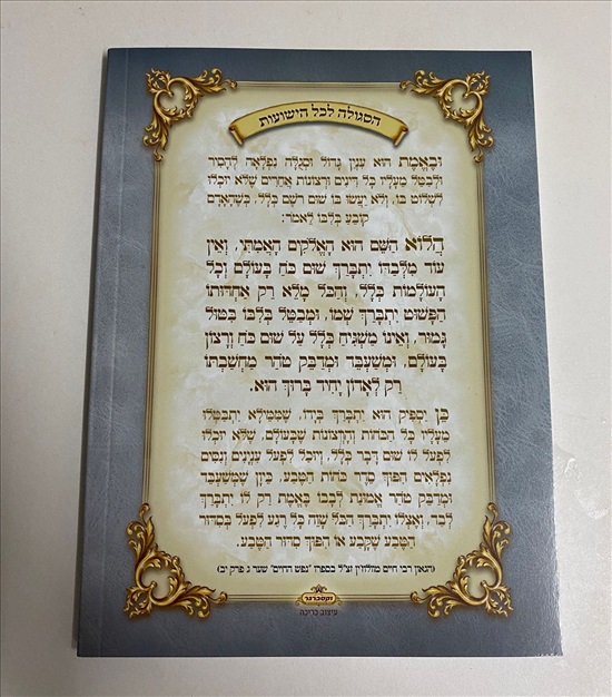 תמונה 2 ,ארבע התעניות ובין המצרים בהלכה למכירה בנתניה ספרות ומאמרים  ספרי עיון ואלבומים