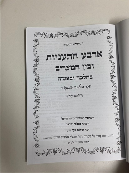 תמונה 3 ,ארבע התעניות ובין המצרים בהלכה למכירה בנתניה ספרות ומאמרים  ספרי עיון ואלבומים