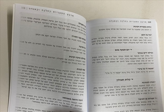 תמונה 8 ,ארבע התעניות ובין המצרים בהלכה למכירה בנתניה ספרות ומאמרים  ספרי עיון ואלבומים