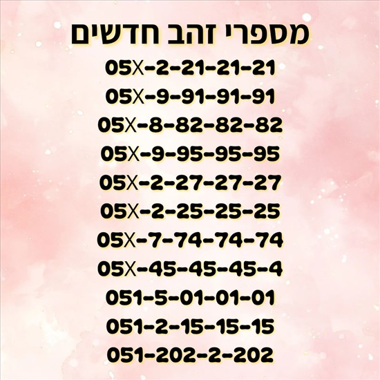 תמונה 1 ,מספרי זהב חדשים למכירה בהרצליה סלולרי  מספרי זהב