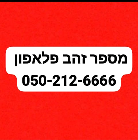 תמונה 1 ,מספר זהב פלאפון  למכירה בירושלים סלולרי  מספרי זהב
