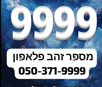 תמונה 1 ,מספר זהב פלאפון  למכירה בירושלים סלולרי  מספרי זהב
