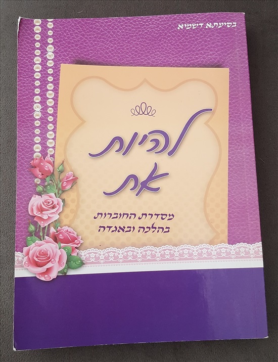 תמונה 1 ,חוברת "להיות את" למכירה בחיפה למסירה  ספרים ומאמרים