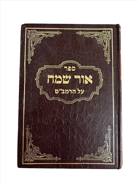 תמונה 1 ,ספר אור שמח על הרמב"ם למכירה בנתניה ספרות ומאמרים  ספרי עיון ואלבומים