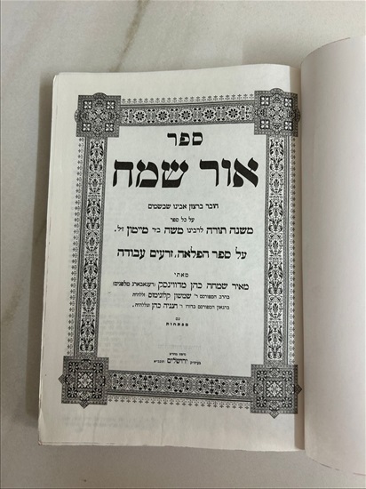 תמונה 4 ,ספר אור שמח על הרמב"ם למכירה בנתניה ספרות ומאמרים  ספרי עיון ואלבומים