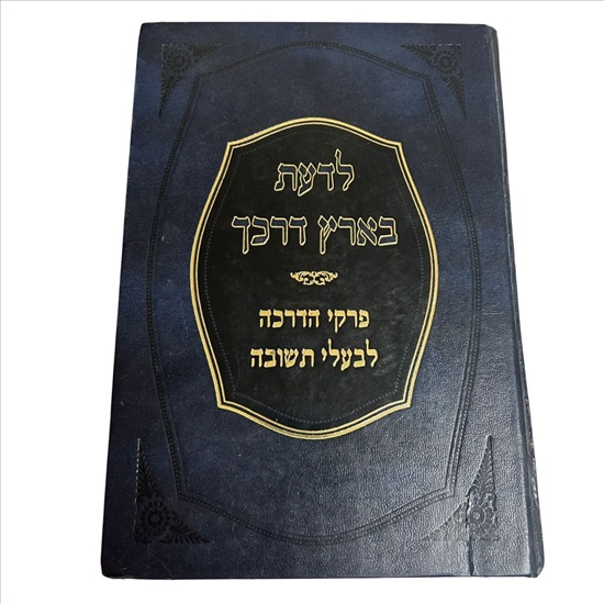 תמונה 1 ,ספר לדעת בארץ דרכך למכירה בנתניה ספרות ומאמרים  ספרי עיון ואלבומים