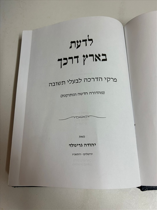תמונה 4 ,ספר לדעת בארץ דרכך למכירה בנתניה ספרות ומאמרים  ספרי עיון ואלבומים