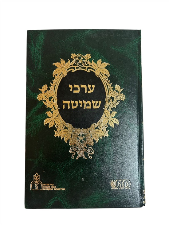 תמונה 1 ,ערכי שמיטה ספר למכירה בנתניה ספרות ומאמרים  ספרי עיון ואלבומים