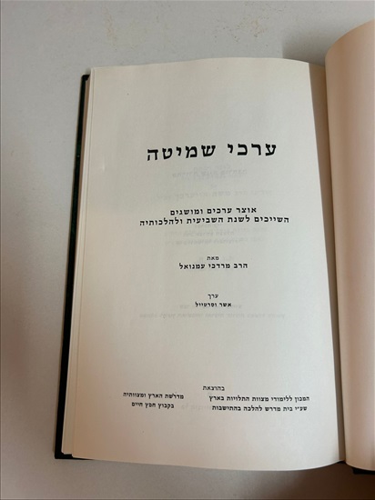 תמונה 3 ,ערכי שמיטה ספר למכירה בנתניה ספרות ומאמרים  ספרי עיון ואלבומים
