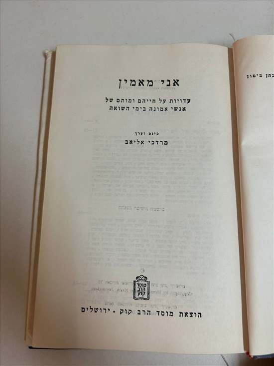 תמונה 4 ,אני מאמין עדויות על חייהם  למכירה בנתניה ספרות ומאמרים  ספרי עיון ואלבומים