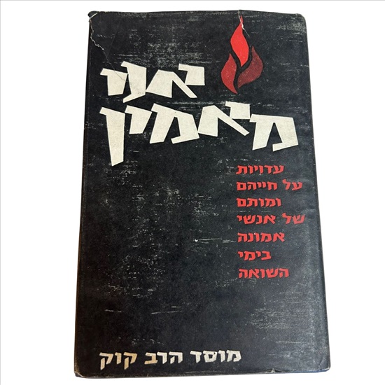 תמונה 1 ,אני מאמין עדויות על חייהם  למכירה בנתניה ספרות ומאמרים  ספרי עיון ואלבומים