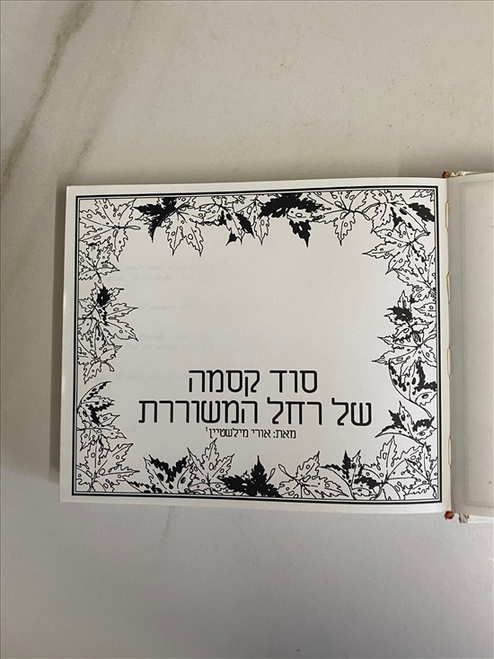 תמונה 3 ,שירי רחל סוד קסמם למכירה בנתניה ספרות ומאמרים  ספרי עיון ואלבומים