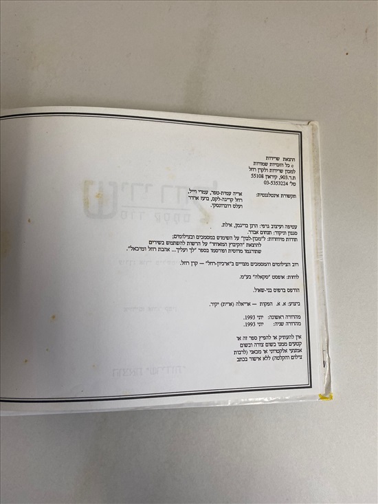 תמונה 6 ,שירי רחל סוד קסמם למכירה בנתניה ספרות ומאמרים  ספרי עיון ואלבומים