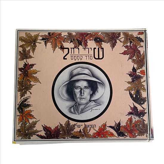 תמונה 1 ,שירי רחל סוד קסמם למכירה בנתניה ספרות ומאמרים  ספרי עיון ואלבומים
