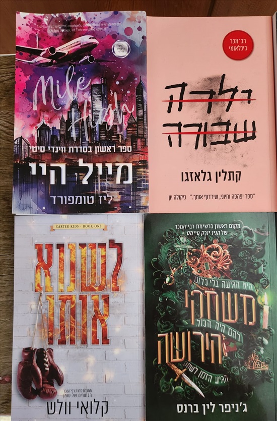 תמונה 5 ,ספרי קריאה שונים למכירה בתל אביב - יפו ספרות ומאמרים  סיפרות