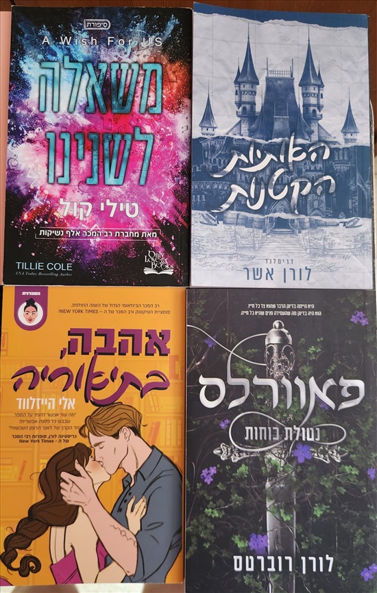 תמונה 3 ,ספרי קריאה שונים למכירה בתל אביב - יפו ספרות ומאמרים  סיפרות