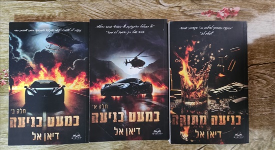 תמונה 6 ,ספרי קריאה שונים למכירה בתל אביב - יפו ספרות ומאמרים  סיפרות