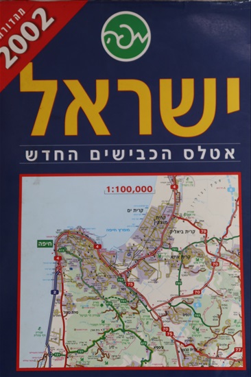 תמונה 1 ,מפת ארץ ישראל מעודכנת 2002 למכירה בביתר עילית אספנות  שונות