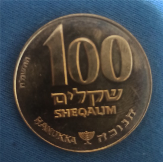 תמונה 1 ,מטבע 100 שקלים חמוכה למכירה ביבנה אספנות  מטבעות ושטרות