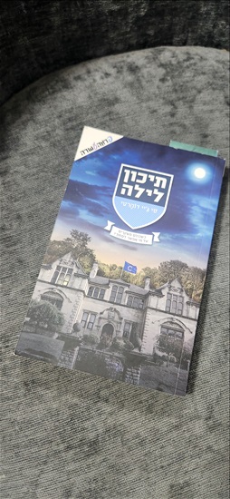 תמונה 2 ,ספר לקריאה תיכון לילה  למכירה בבת ים ספרות ומאמרים  ספרות מקצועית