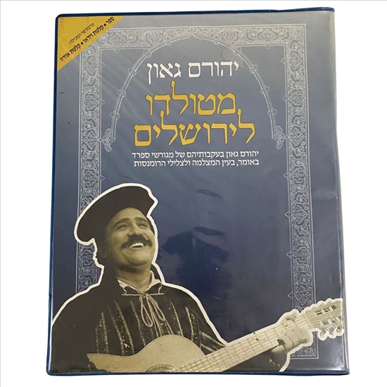 תמונה 1 ,ערכת שי יהורם גאון למכירה בנתניה סטריאו ונגנים  טייפ