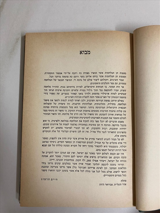 תמונה 5 ,חיים הרצוג מלחמת יום הדין ספר למכירה בנתניה ספרות ומאמרים  ספרי עיון ואלבומים