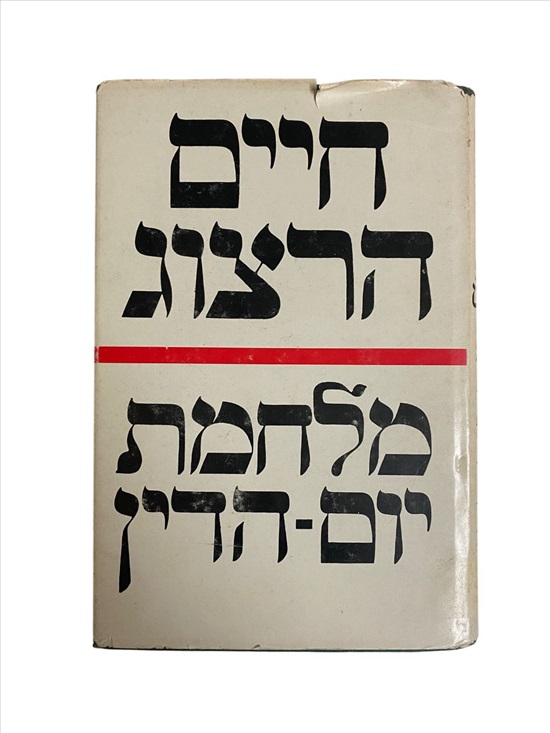 תמונה 1 ,חיים הרצוג מלחמת יום הדין ספר למכירה בנתניה ספרות ומאמרים  ספרי עיון ואלבומים