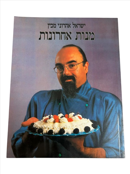תמונה 1 ,ישראל אהרוני מכין מנות אחרונות למכירה בנתניה ספרות ומאמרים  ספרי בישול