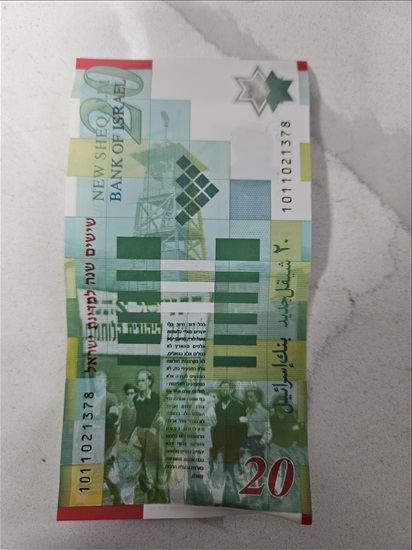 תמונה 1 ,20 שקלים ישנים למכירה ביפו אספנות  מטבעות ושטרות