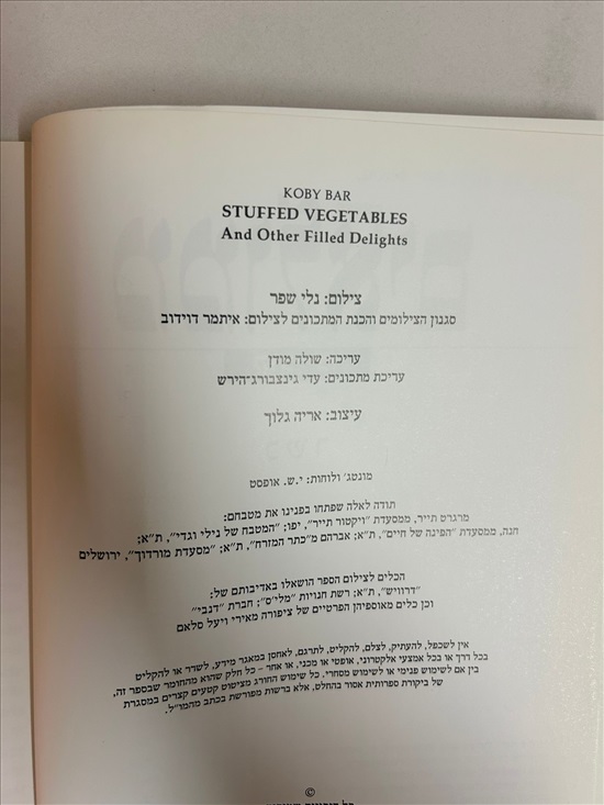 תמונה 4 ,ממולאים קובי בר ספר בישול למכירה בנתניה ספרות ומאמרים  ספרי בישול