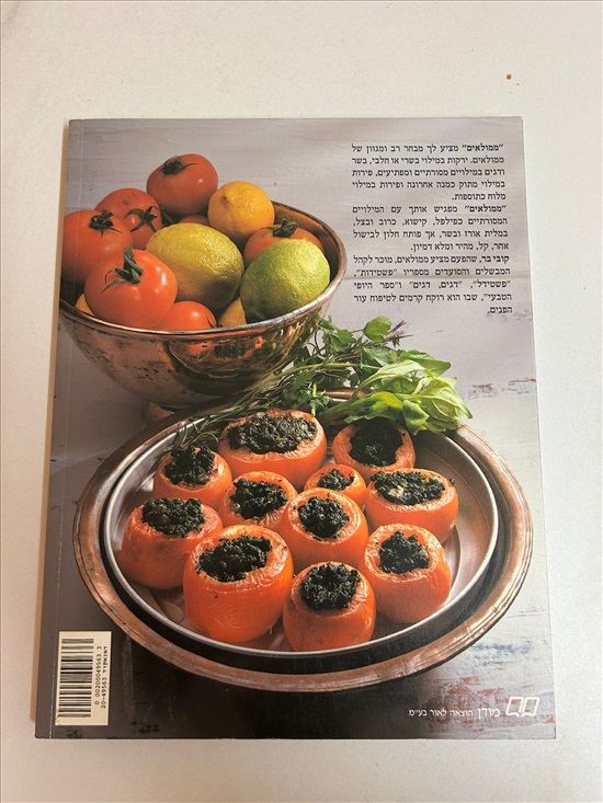 תמונה 2 ,ממולאים קובי בר ספר בישול למכירה בנתניה ספרות ומאמרים  ספרי בישול