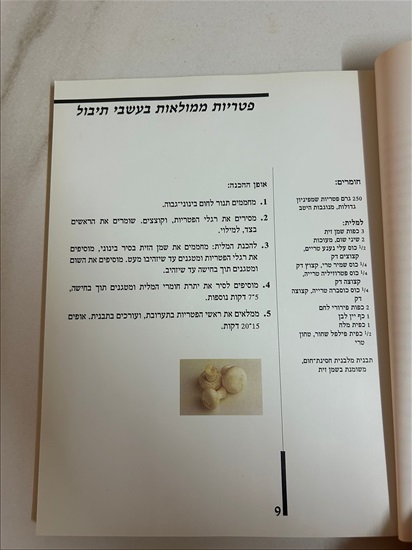 תמונה 7 ,ממולאים קובי בר ספר בישול למכירה בנתניה ספרות ומאמרים  ספרי בישול