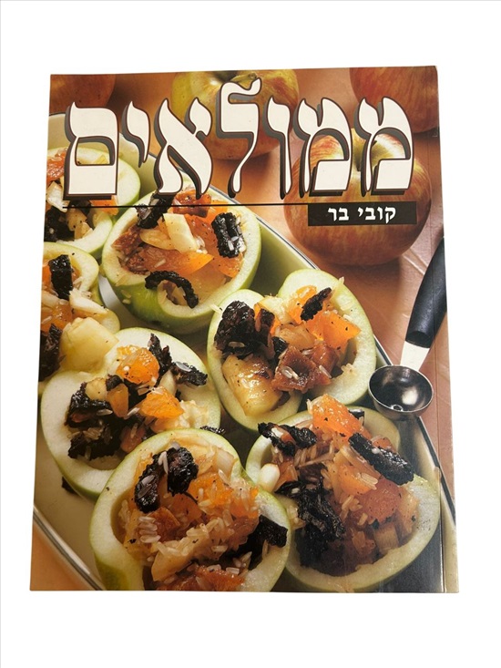 תמונה 1 ,ממולאים קובי בר ספר בישול למכירה בנתניה ספרות ומאמרים  ספרי בישול