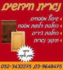 תמונה 1 ,חידוש מטבחים-נגרית חידושים למכירה בחולון ריהוט  מטבחים