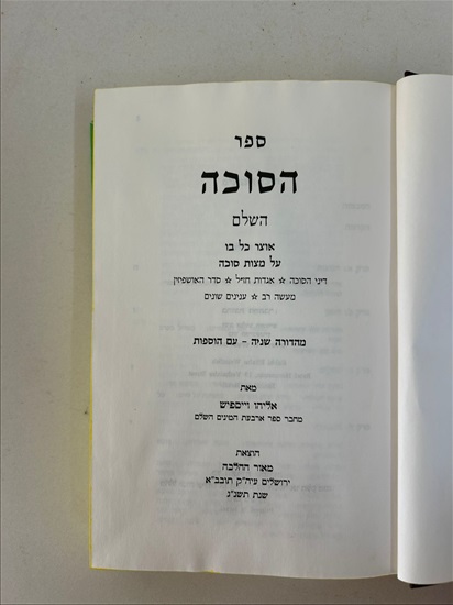 תמונה 5 ,ספר הסוכה השלם אליהו וייספיש למכירה בנתניה ספרות ומאמרים  ספרי עיון ואלבומים