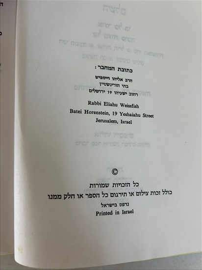 תמונה 4 ,ספר הסוכה השלם אליהו וייספיש למכירה בנתניה ספרות ומאמרים  ספרי עיון ואלבומים