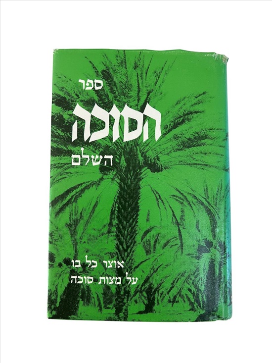 תמונה 1 ,ספר הסוכה השלם אליהו וייספיש למכירה בנתניה ספרות ומאמרים  ספרי עיון ואלבומים