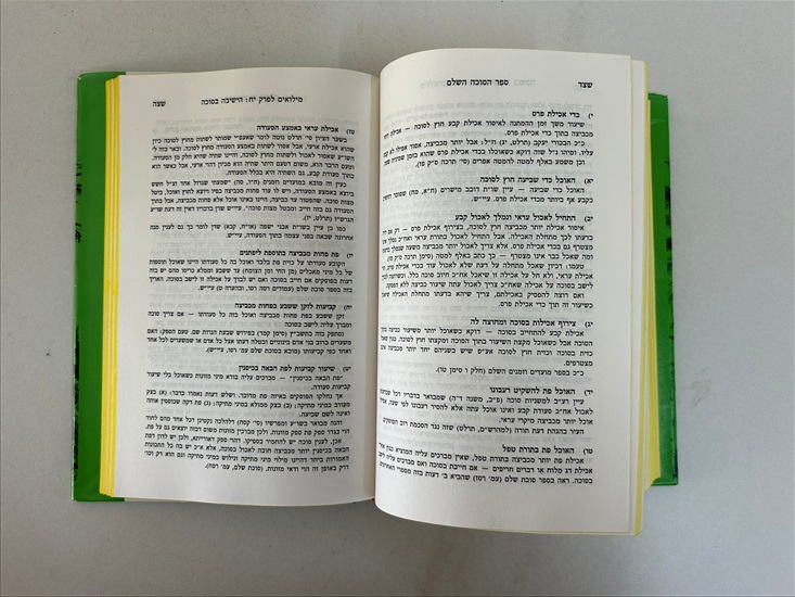 תמונה 11 ,ספר הסוכה השלם אליהו וייספיש למכירה בנתניה ספרות ומאמרים  ספרי עיון ואלבומים
