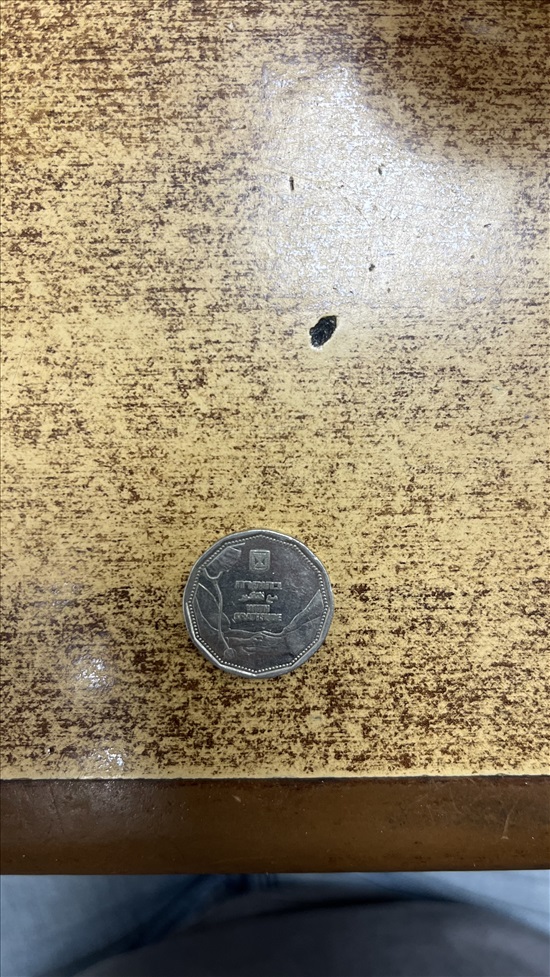 תמונה 1 ,5 שקלים בהוקרה  למכירה בתל אביב אספנות  מטבעות ושטרות