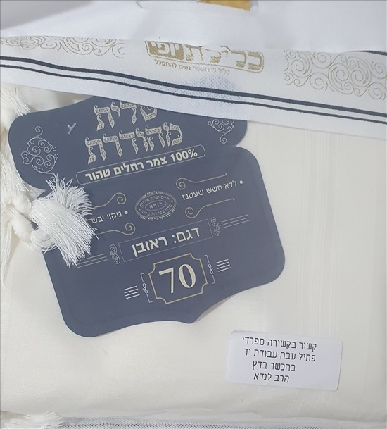 תמונה 1 ,טלית  למכירה בנתניה  יודאיקה  תשמישי קדושה